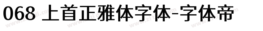 068 上首正雅体字体字体转换